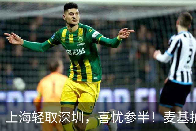 上海轻取深圳，喜忧参半！麦基护框出色，张镇麟防守强悍，拉塞尔状态需改善
