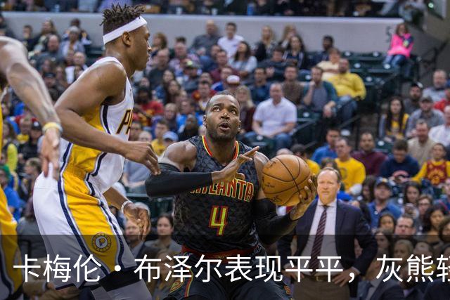 卡梅伦·布泽尔表现平平，灰熊轻取黄蜂