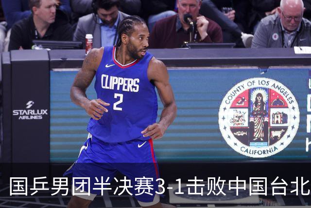 国乒男团半决赛3-1击败中国台北，锁定决赛席位