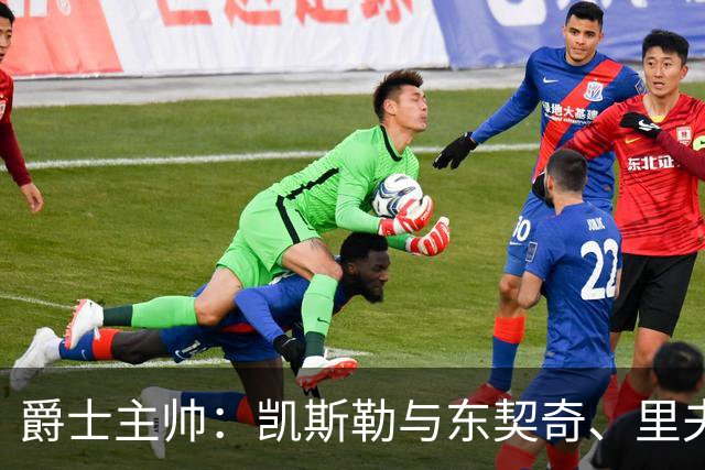 爵士主帅：凯斯勒与东契奇、里夫斯已达默契，我们需重视防守配合