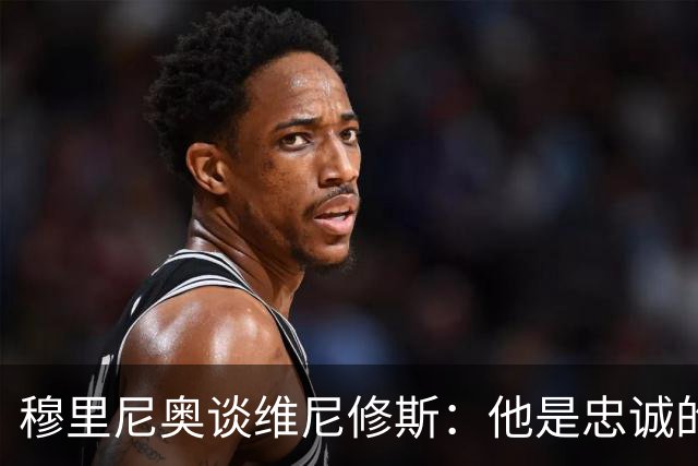 穆里尼奥谈维尼修斯：他是忠诚的典范，留队出于对皇马的热爱