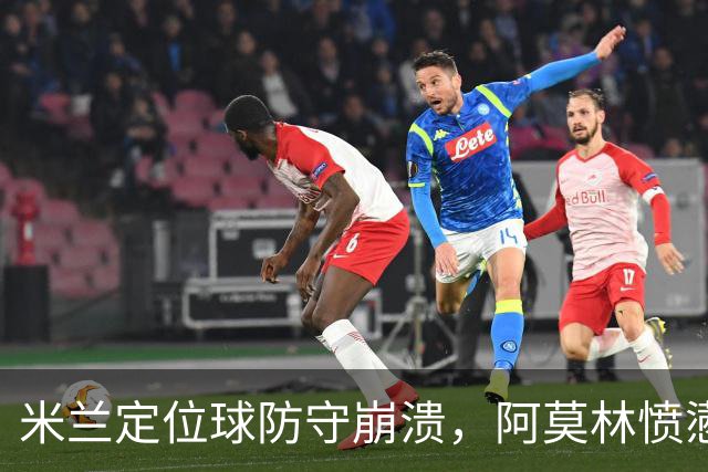 米兰定位球防守崩溃，阿莫林愤懑球队注意力不集中