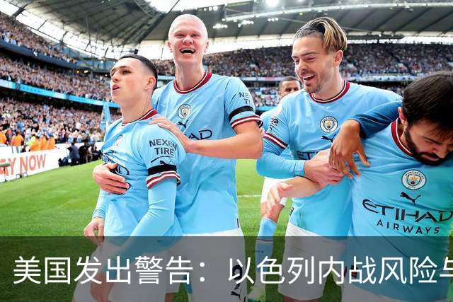 美国发出警告：以色列内战风险与内塔尼亚胡的责任