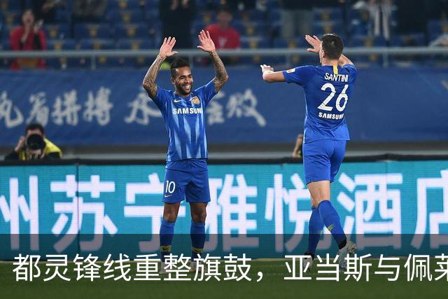 都灵锋线重整旗鼓，亚当斯与佩莱格里重返赛场