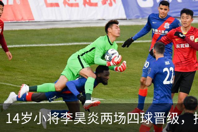 14岁小将李昊炎两场四球晋级，拉玛西亚面临的真正挑战是什么？