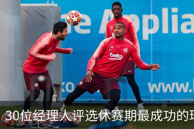 30位经理人评选休赛期最成功的球队：76人稳居榜首