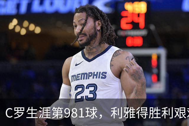 C罗生涯第981球，利雅得胜利艰难夺首胜，背后隐患显现